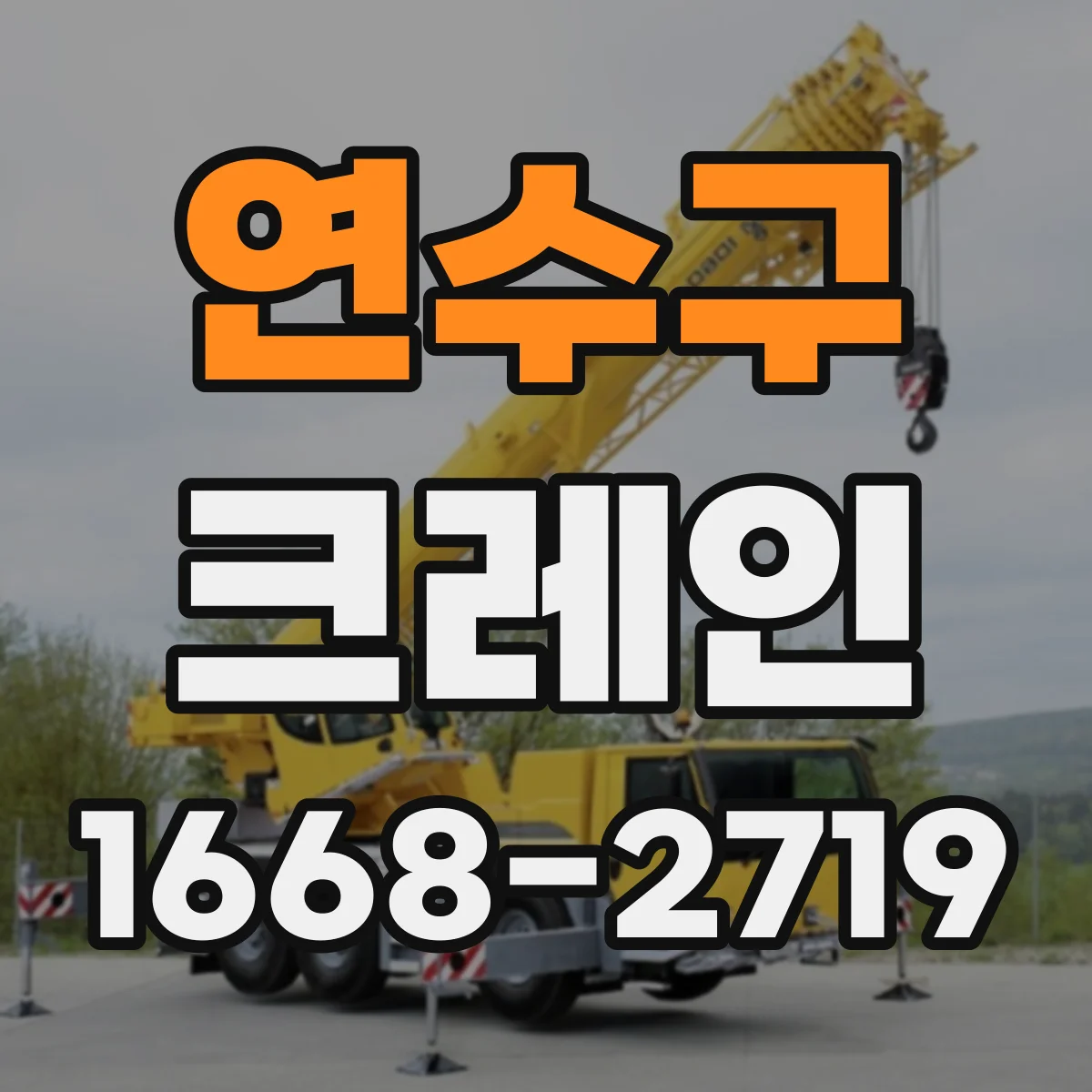 연수구 크레인