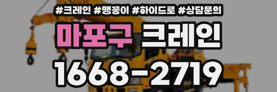 마포구 크레인
