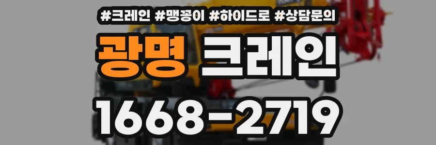 광명 크레인