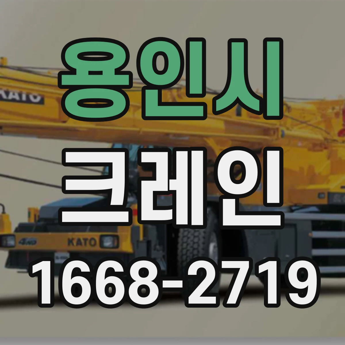 용인시 크레인 유도자 현장 상황별(적재·이동) 유도 시나리오