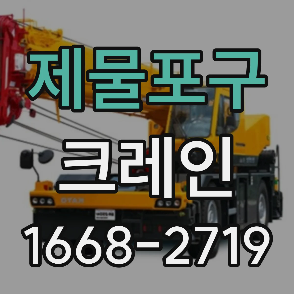 제물포구 크레인