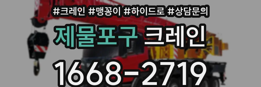 제물포구 크레인