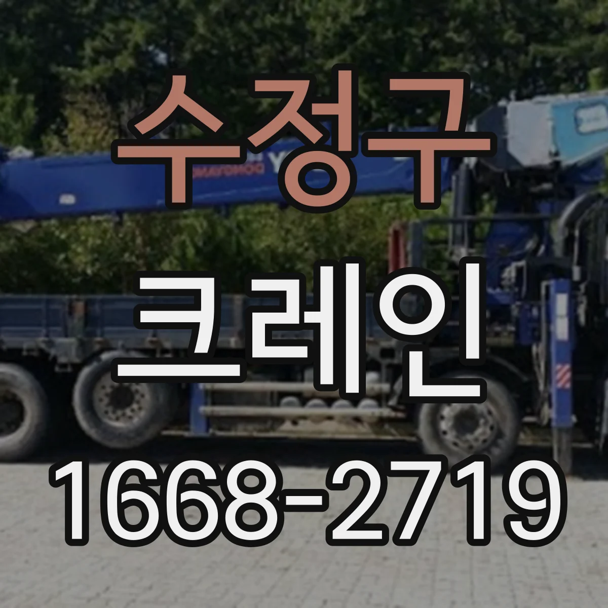 수정구 크레인