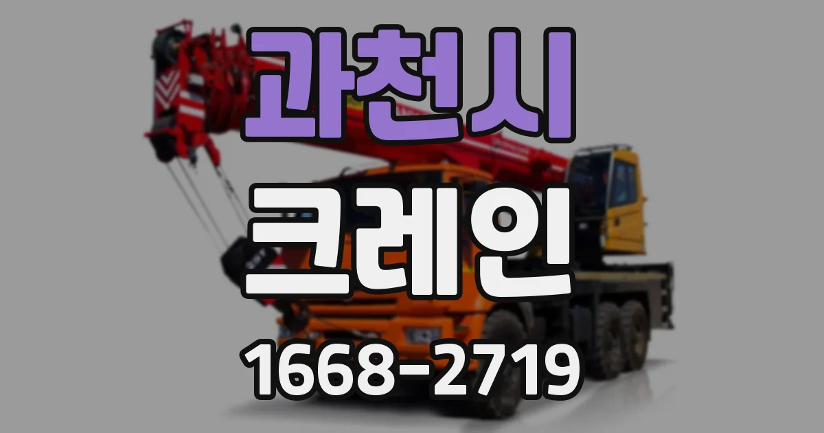 과천시 크레인