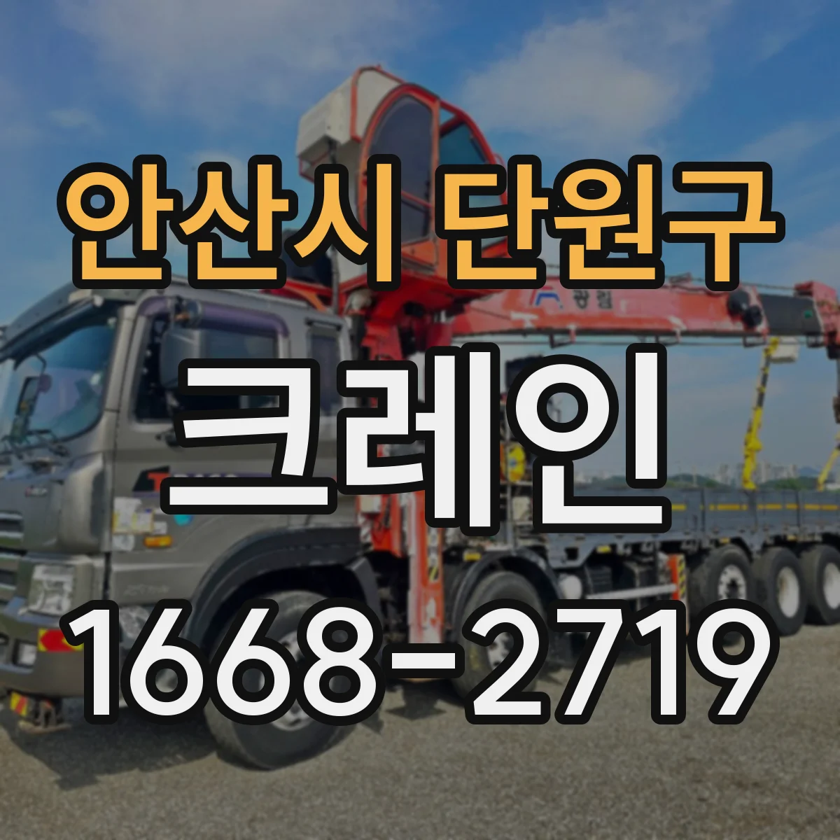 안산시 단원구 크레인