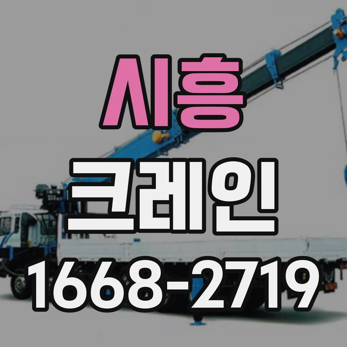 시흥 크레인 흔들림 제어 교육 내용과 숙련도 향상 포인트