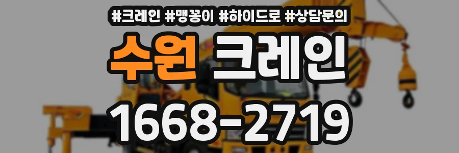 수원 크레인