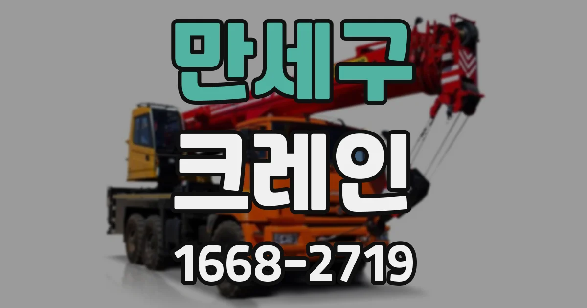 만세구 크레인