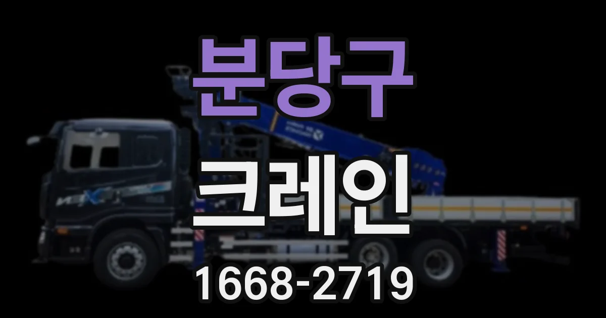 분당구 크레인