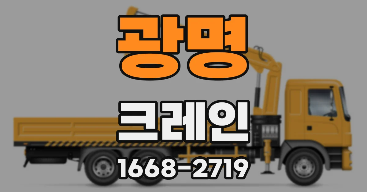 광명 크레인