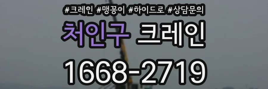 처인구 크레인