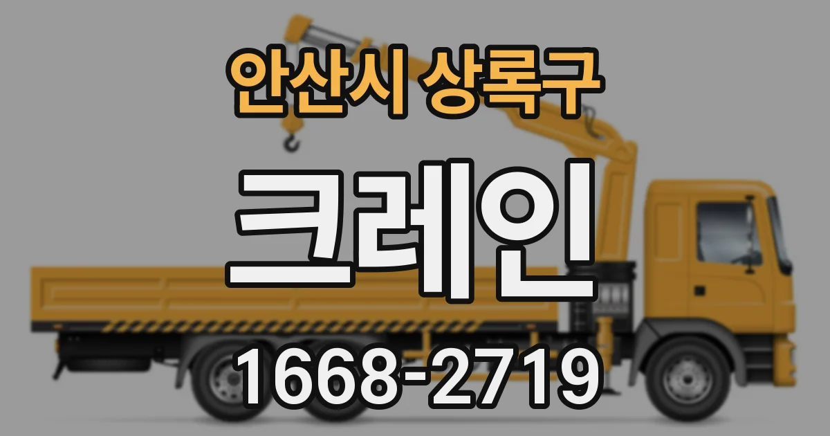 안산시 상록구 크레인