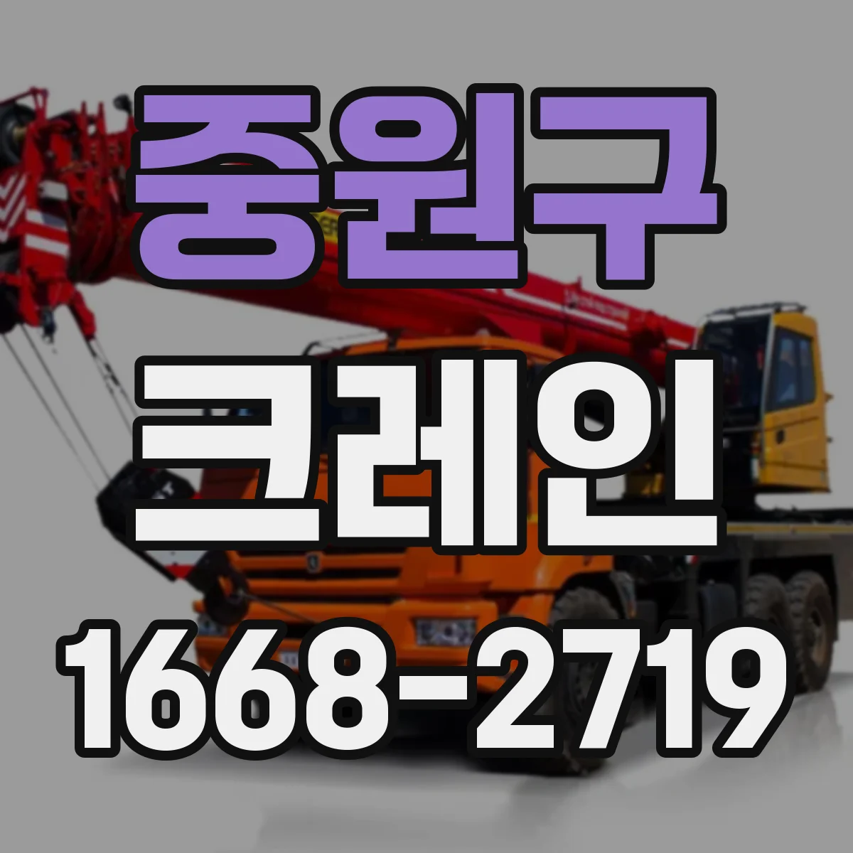 중원구 크레인