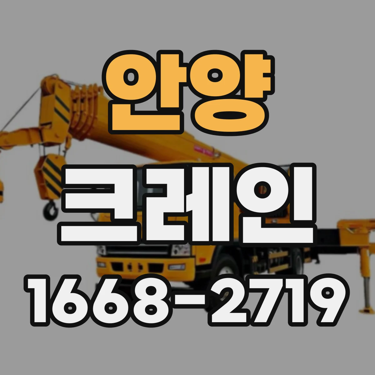 안양 크레인