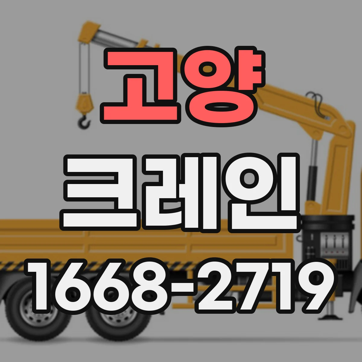 고양 크레인