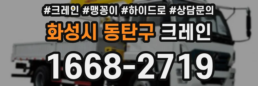 화성시 동탄구 크레인
