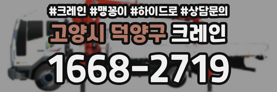고양시 덕양구 크레인