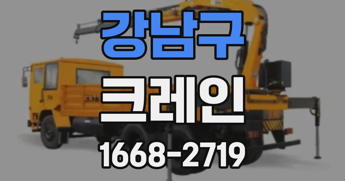 강남구 크레인