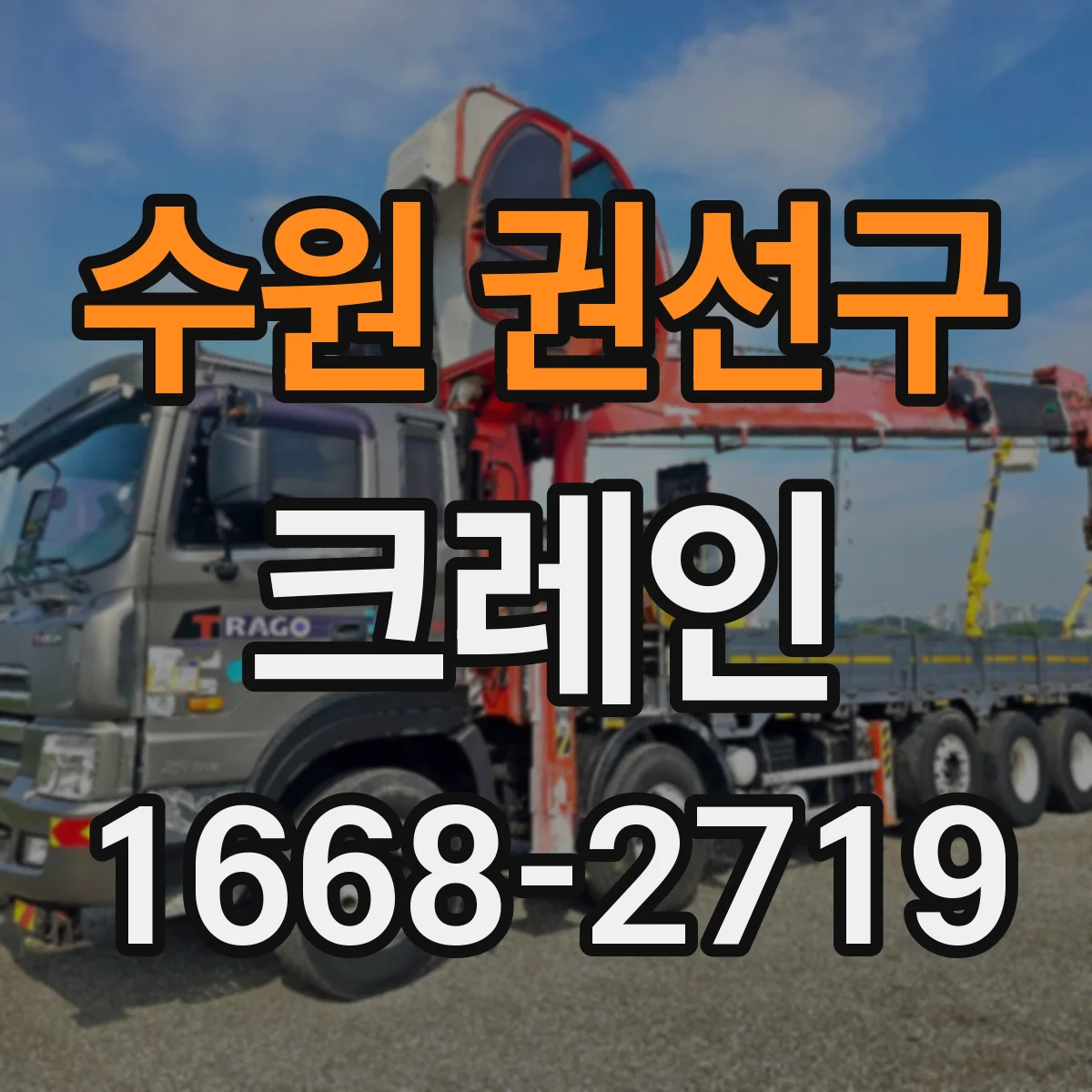 수원 권선구 크레인