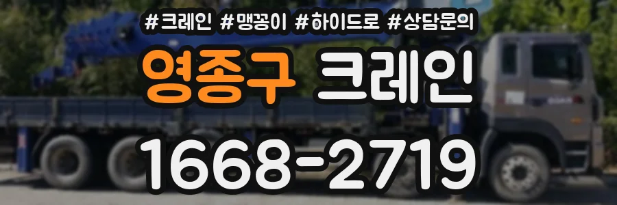 영종구 크레인
