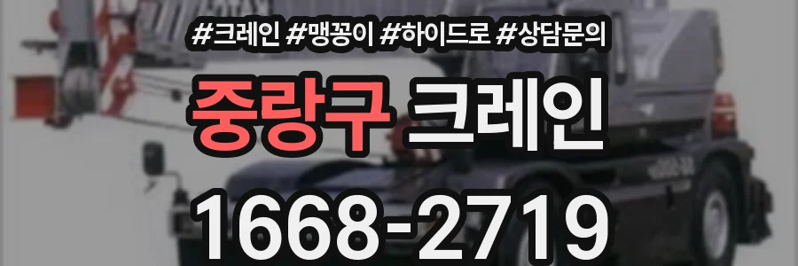 중랑구 크레인