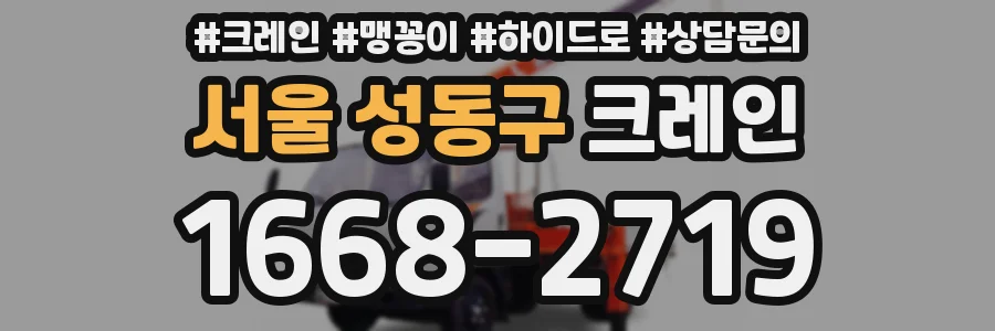 서울 성동구 크레인