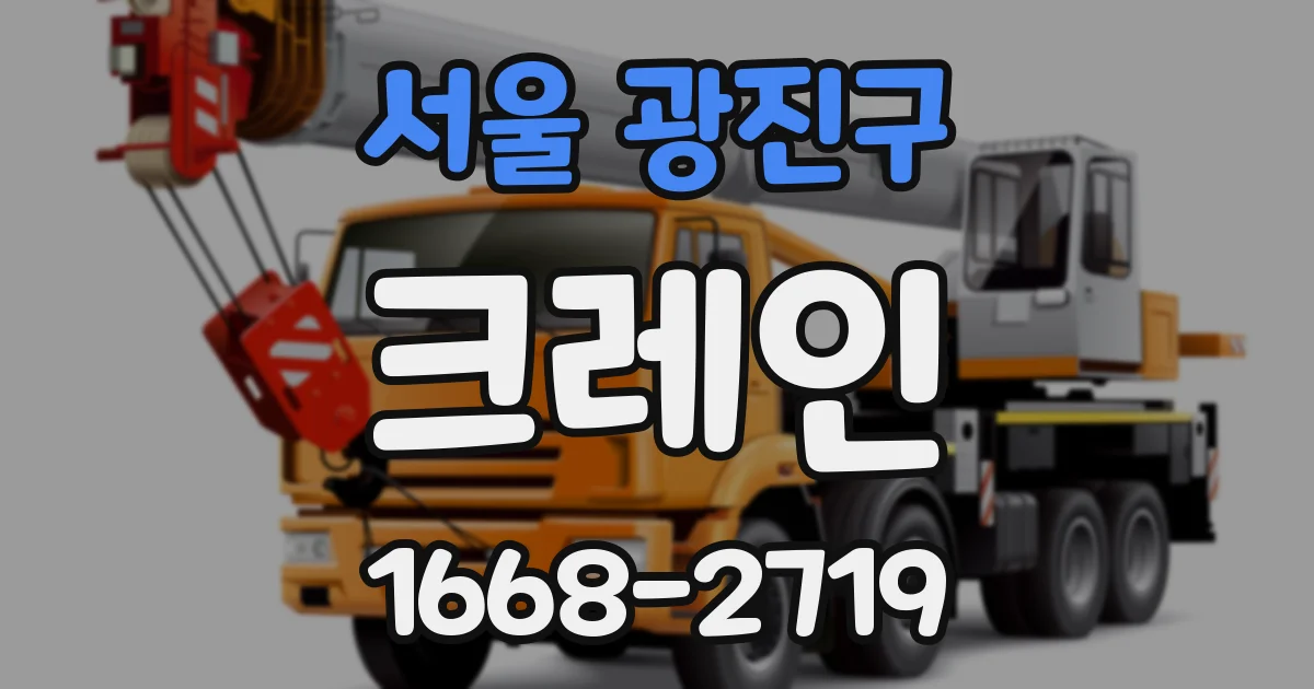 서울 광진구 크레인