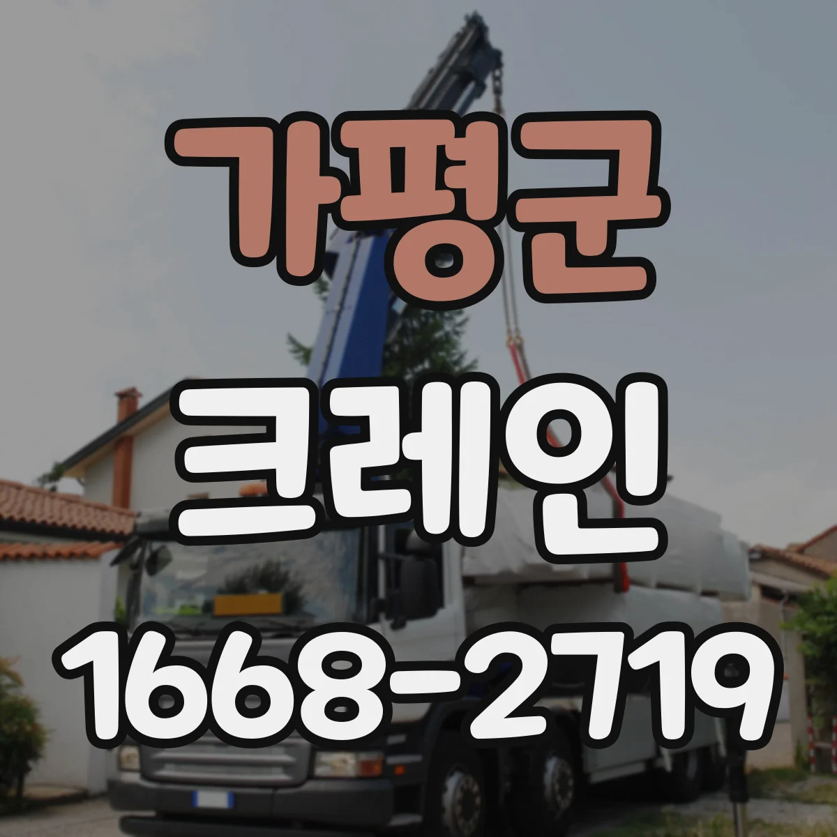 가평군 크레인