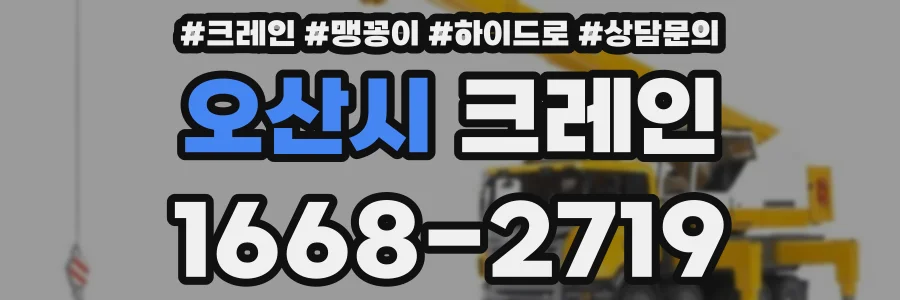 오산시 크레인