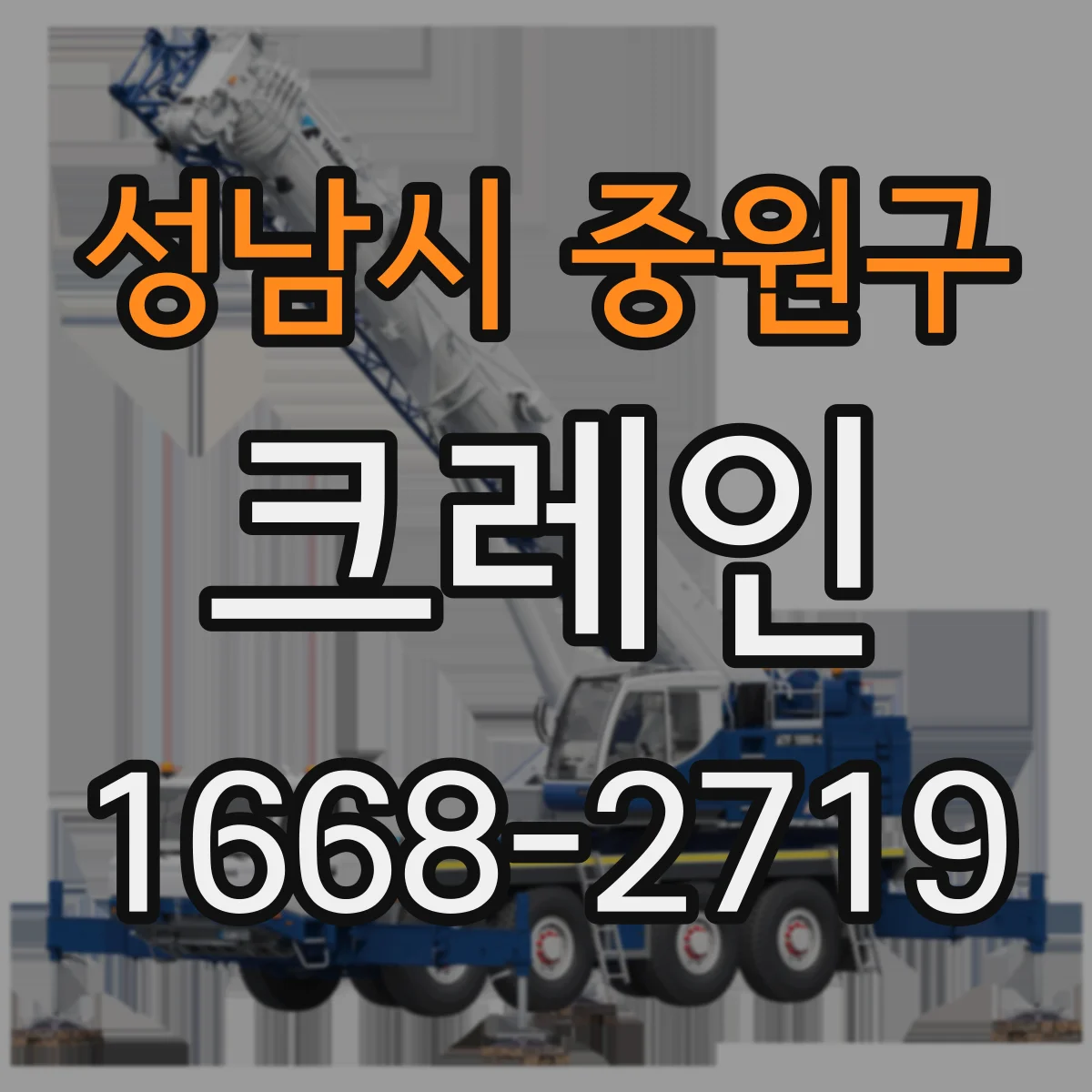 성남시 중원구 크레인