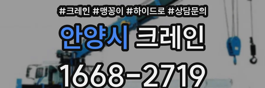 안양시 크레인