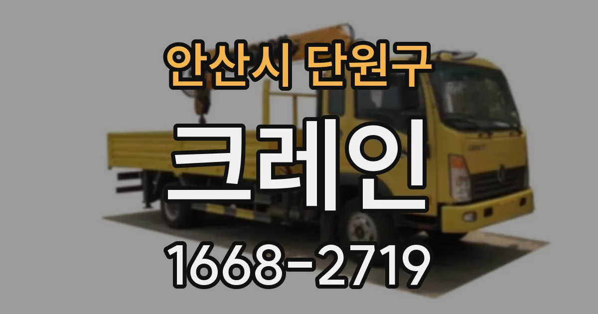 안산시 단원구 크레인