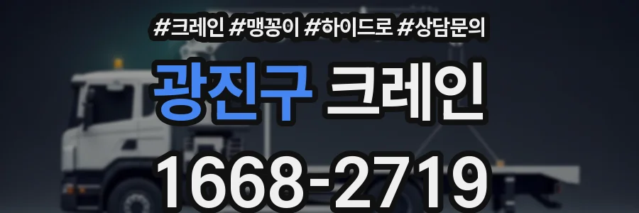 광진구 크레인