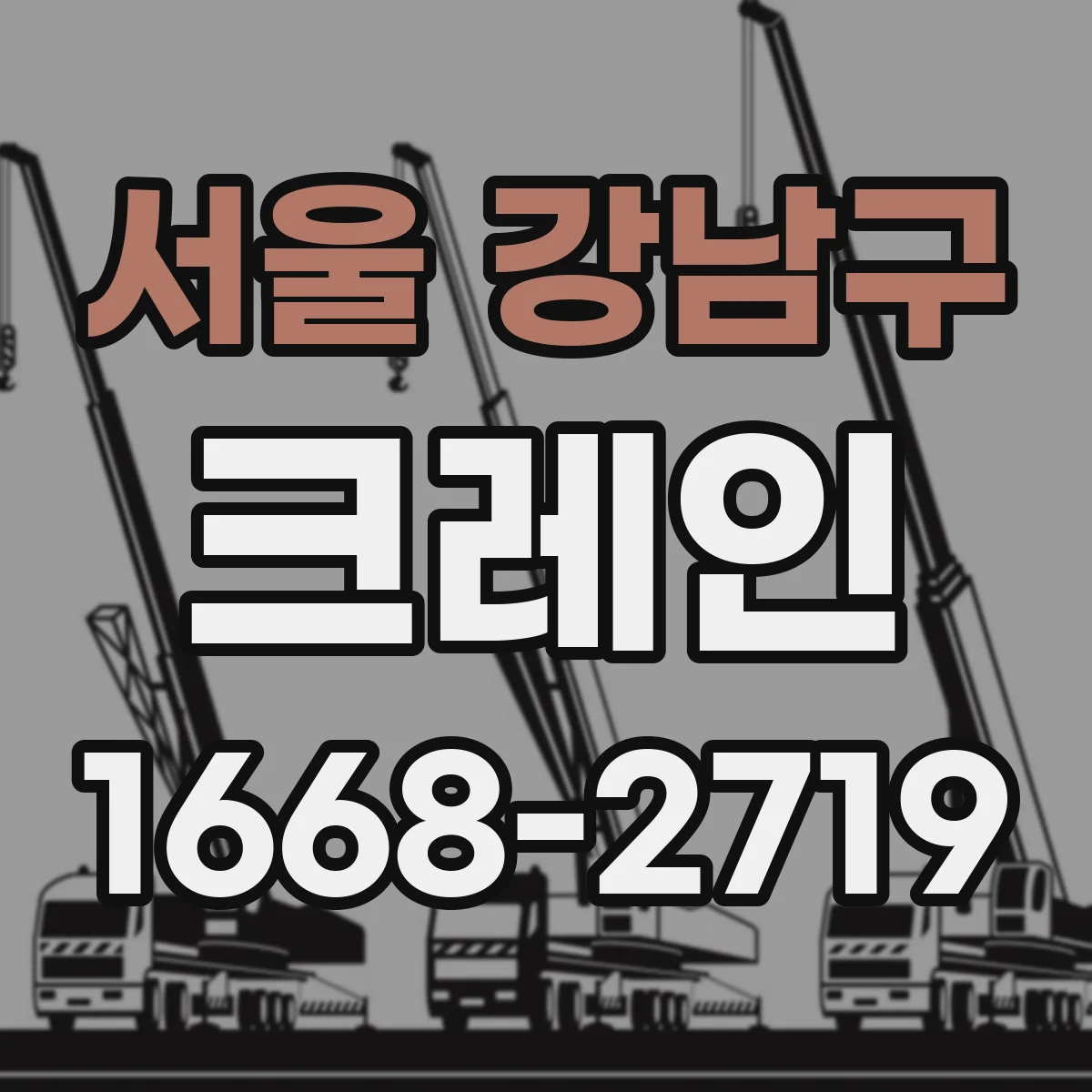 서울 강남구 크레인