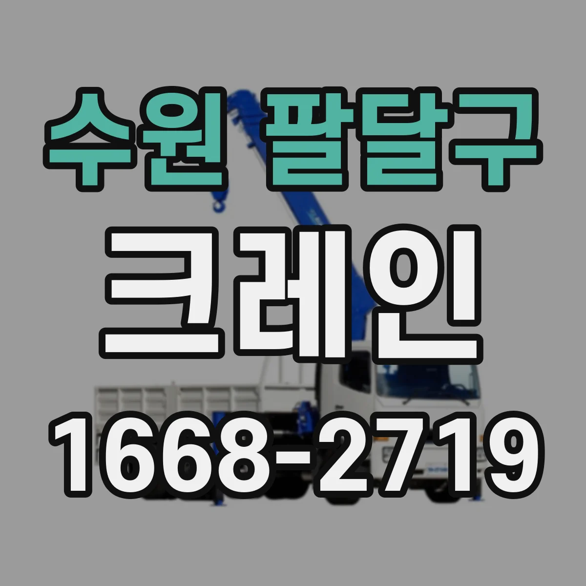 수원 팔달구 크레인
