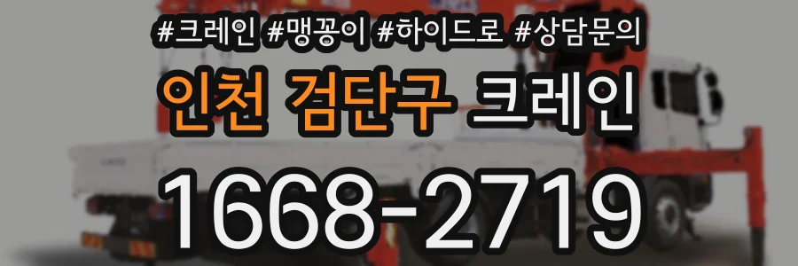 인천 검단구 크레인