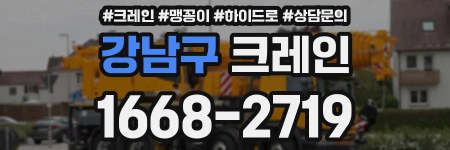 강남구 크레인