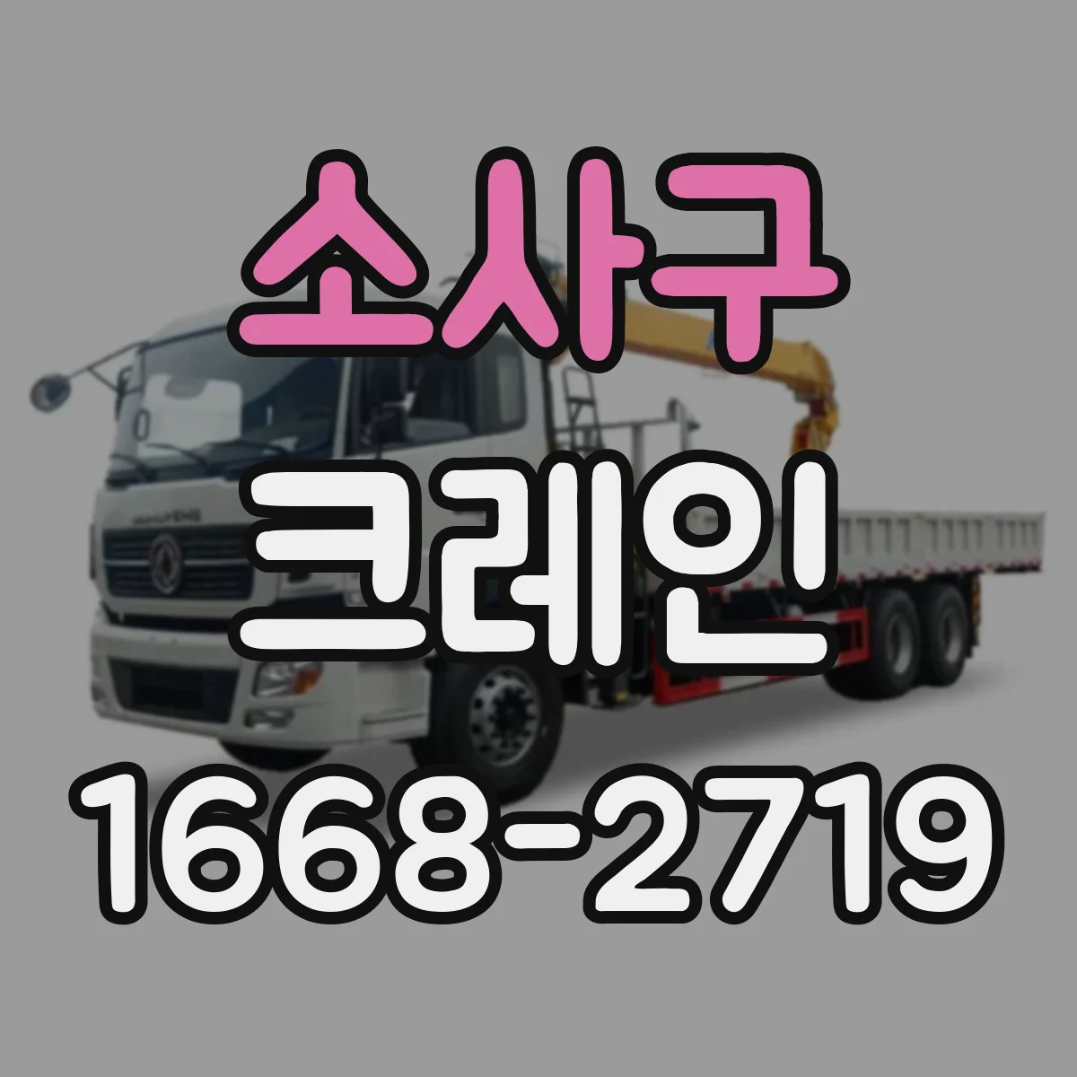 소사구 크레인