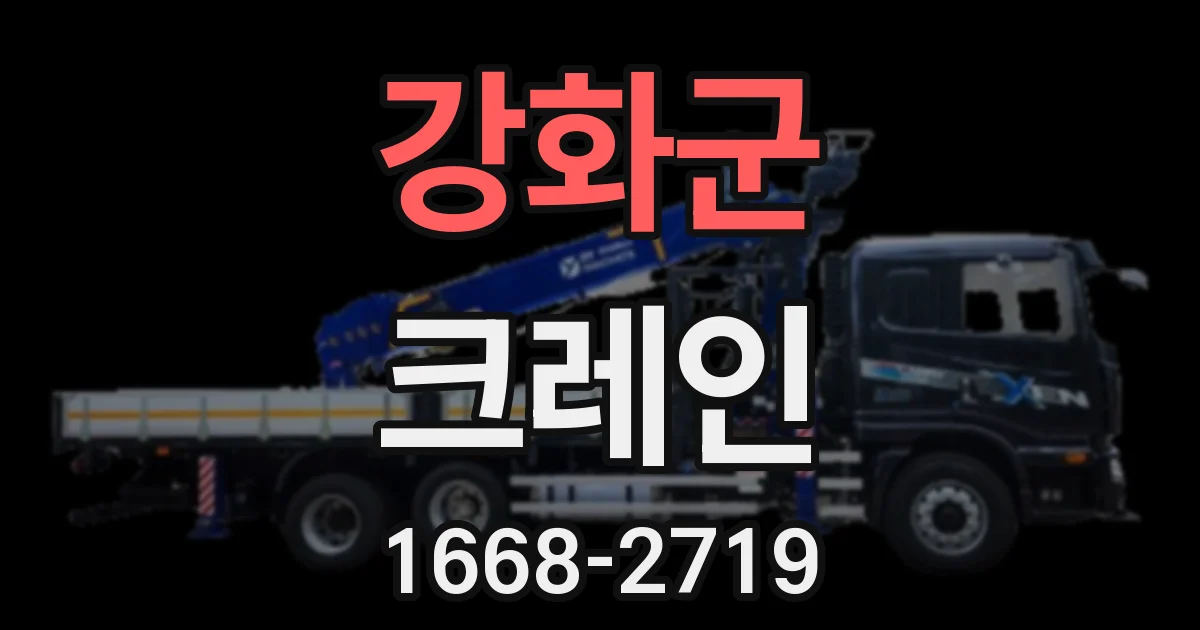 강화군 크레인