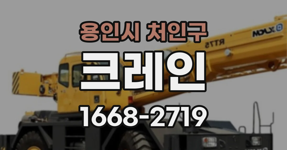 용인시 처인구 크레인