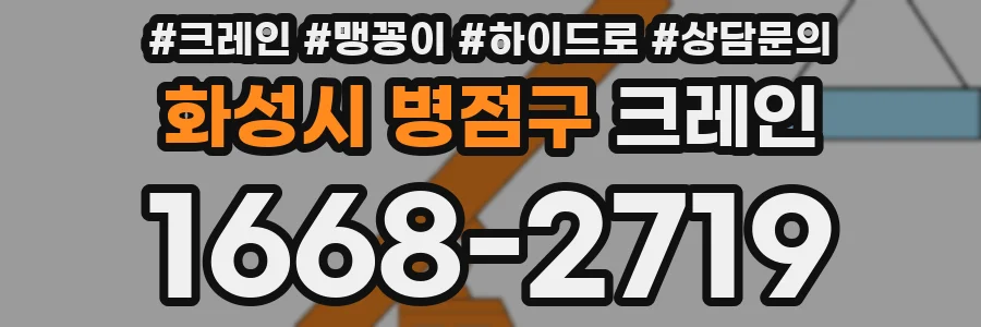 화성시 병점구 크레인
