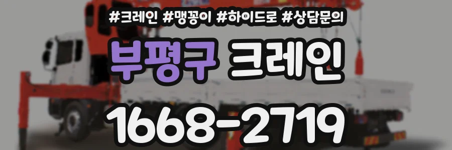 부평구 크레인
