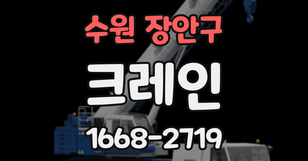 수원 장안구 크레인