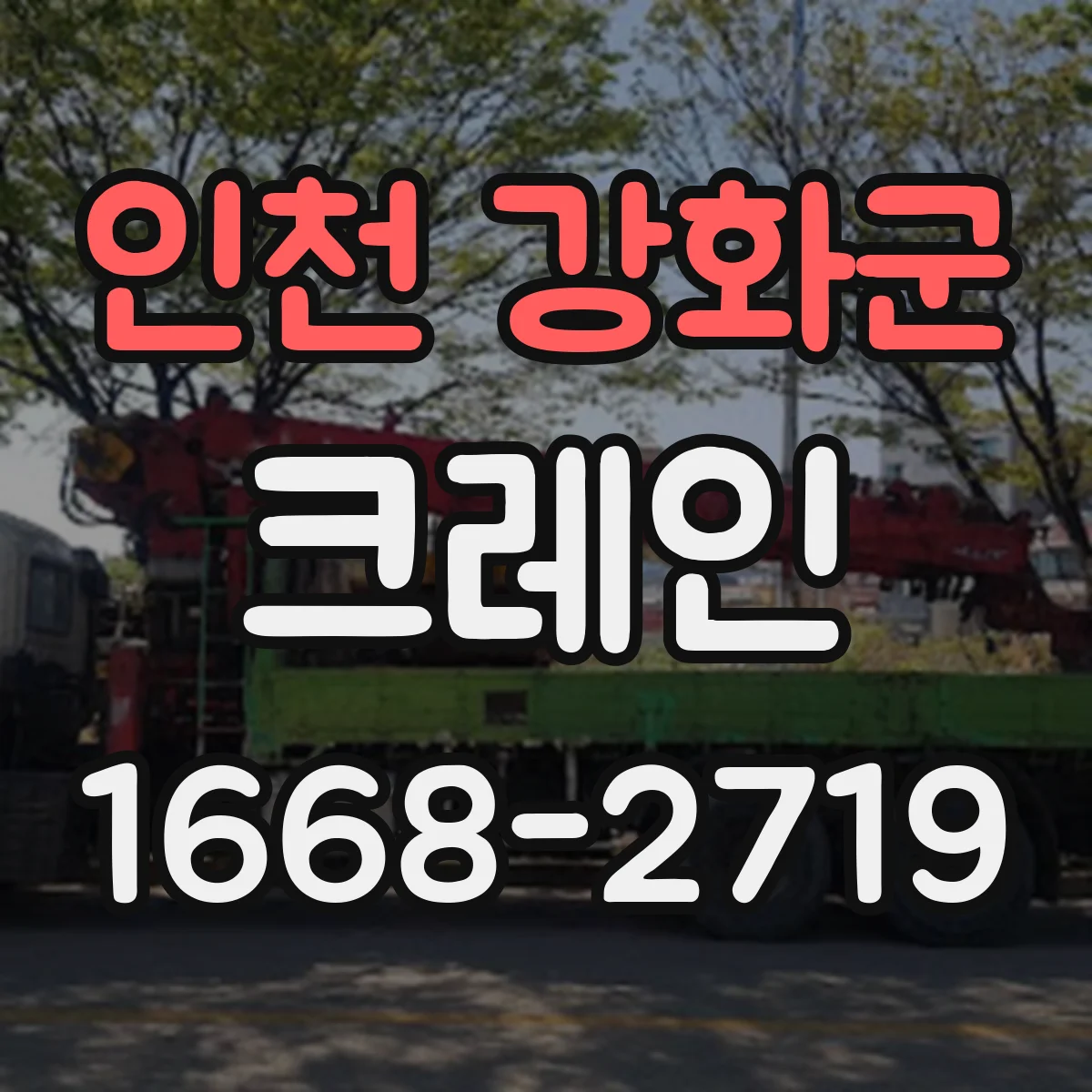 인천 강화군 크레인