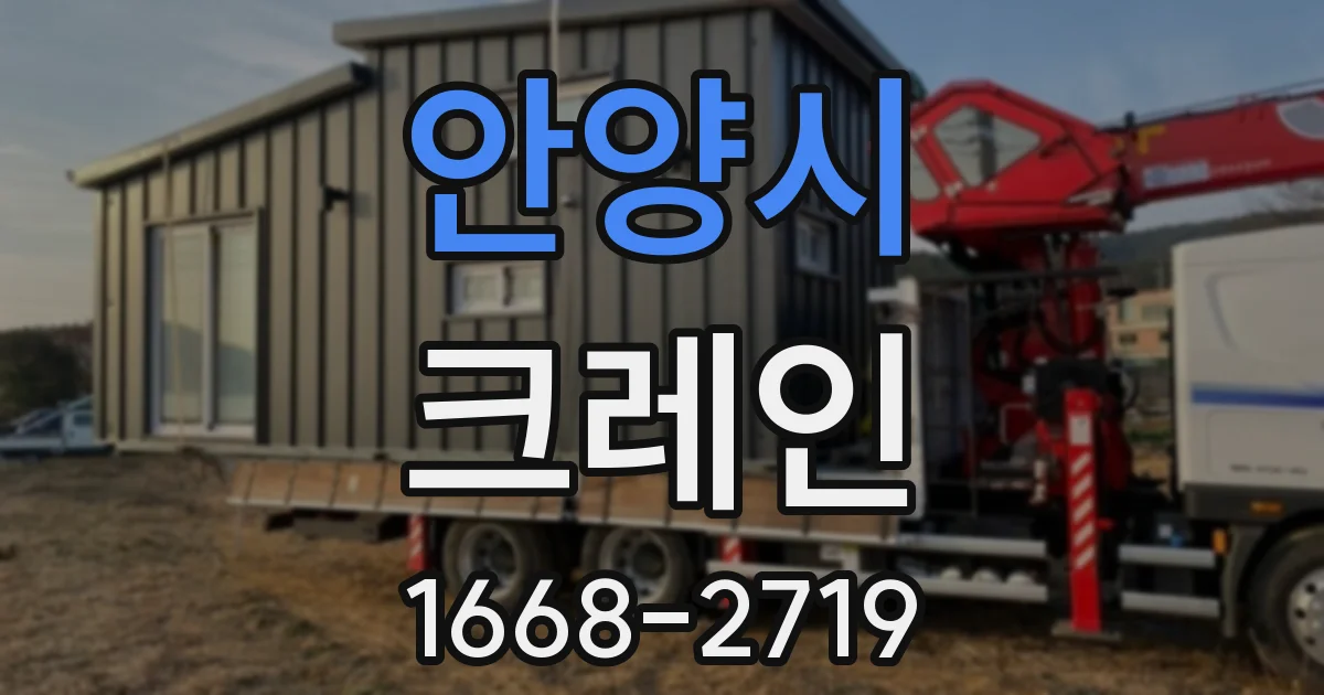 안양시 크레인