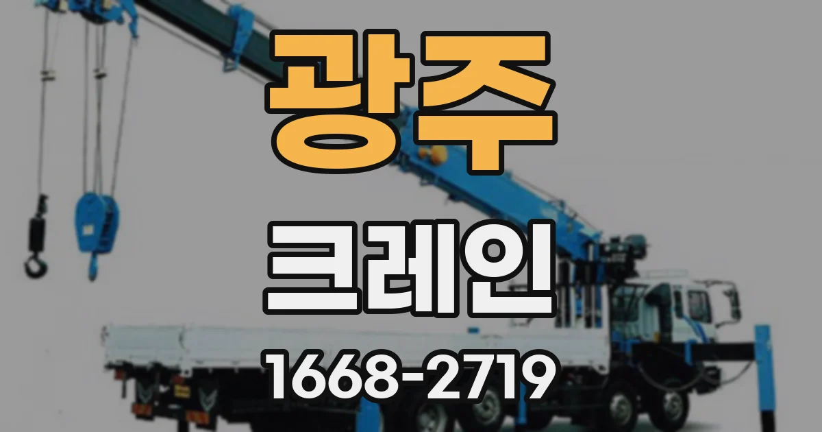 광주 크레인