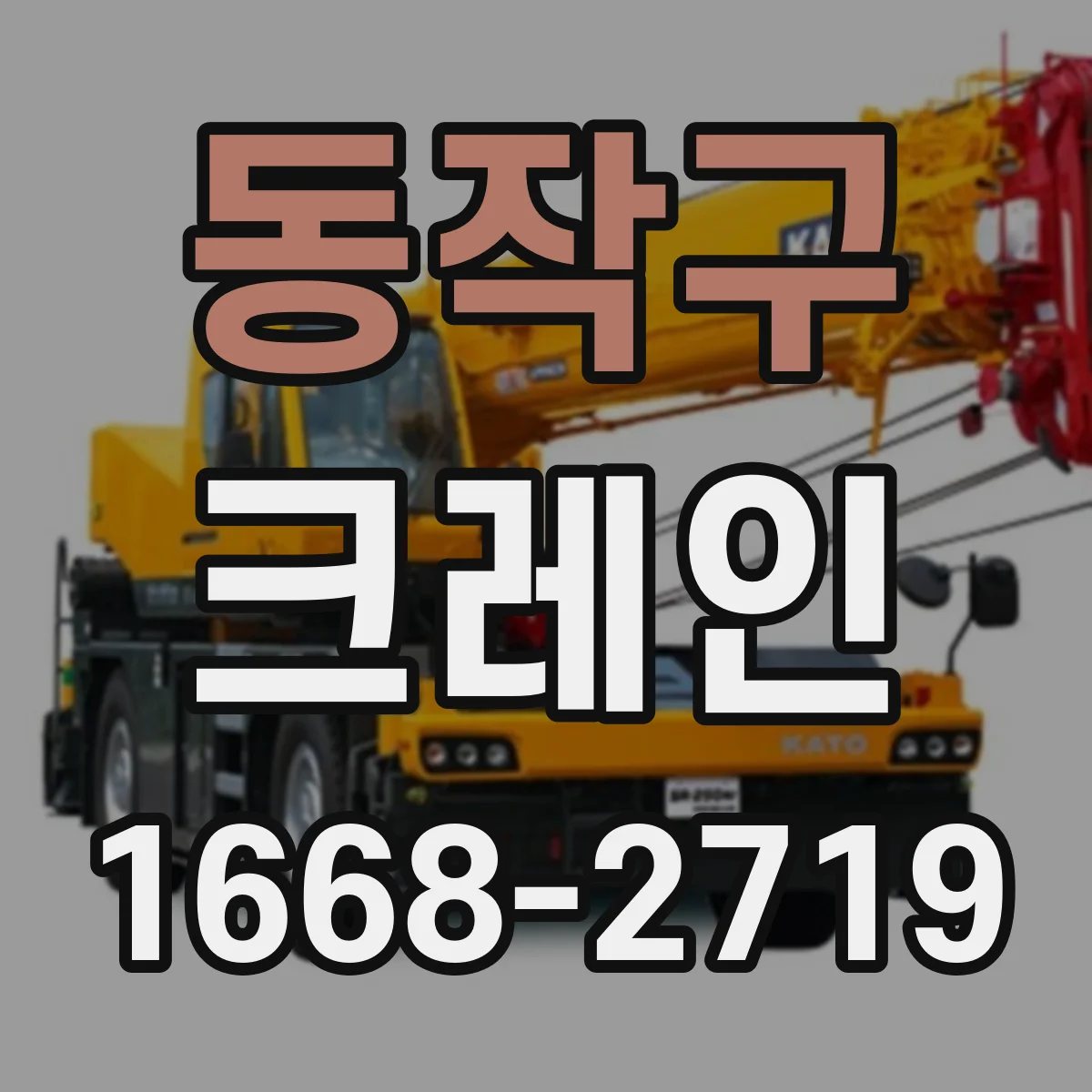 동작구 크레인