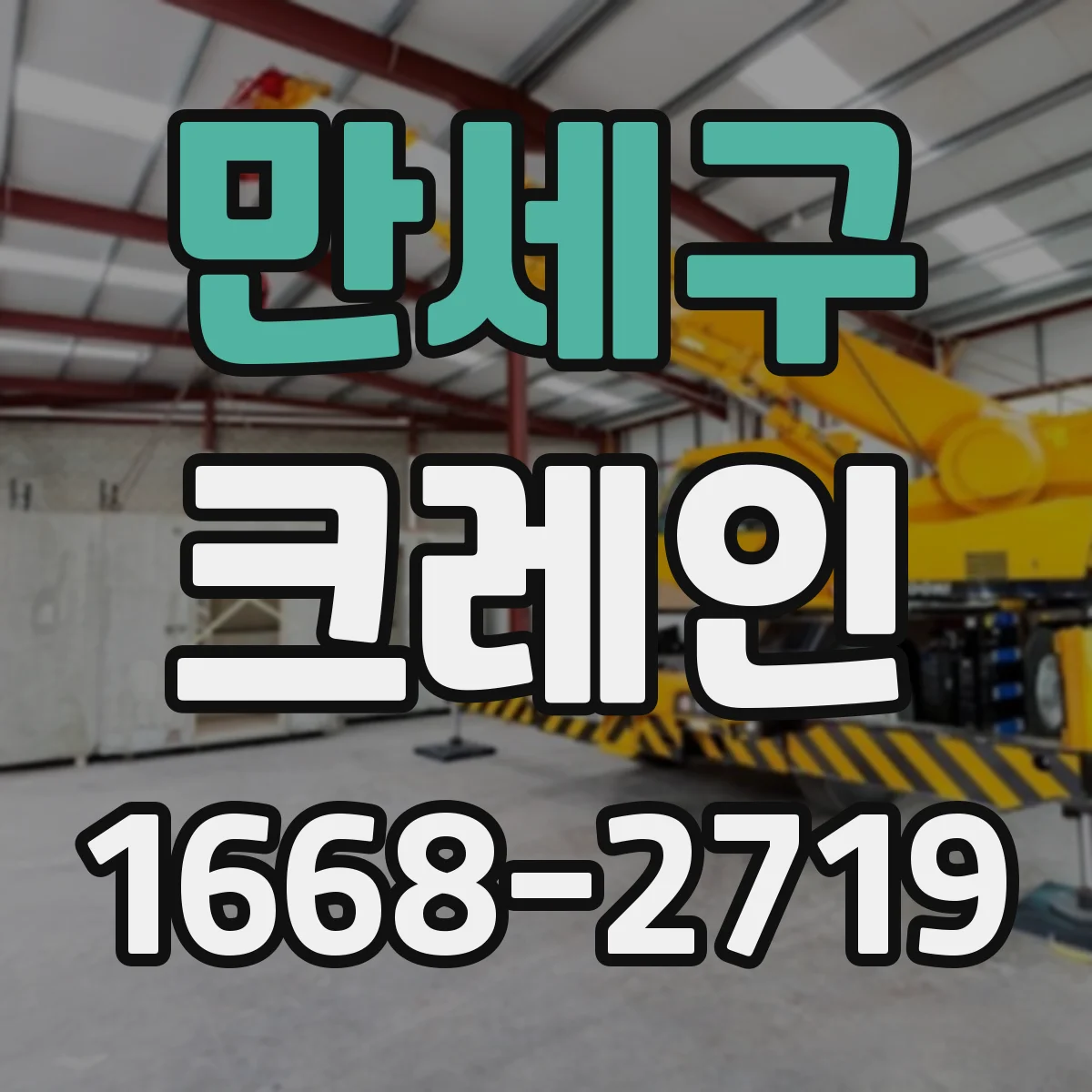 만세구 크레인