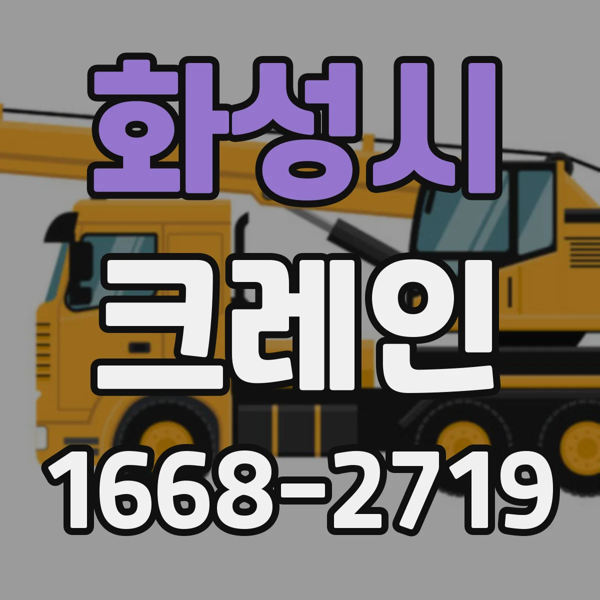 화성시 크레인