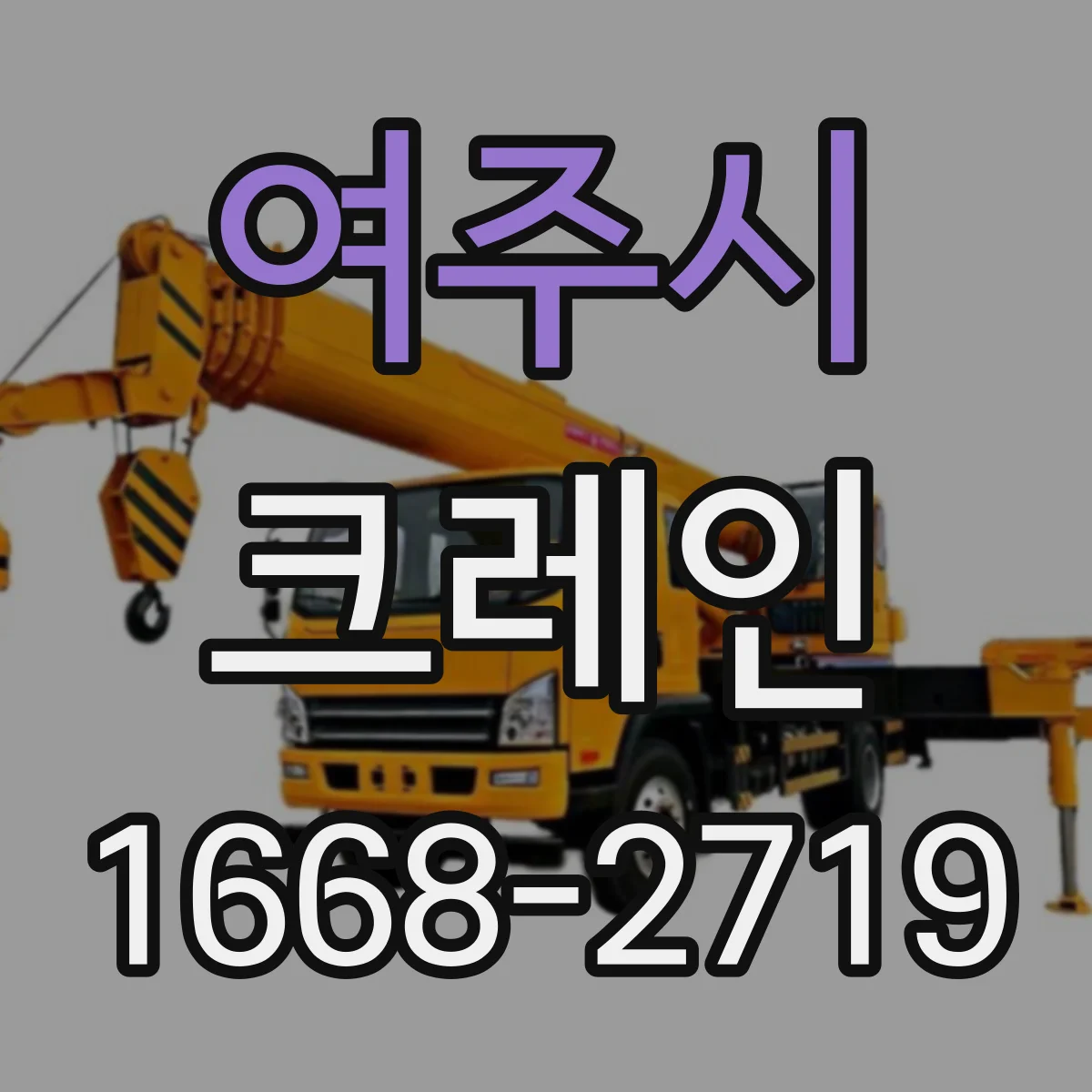 여주시 크레인